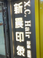 -新晨·SALON·形象造型