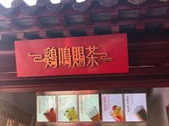 门面-鸡鸣赐茶(鸡鸣寺路店)