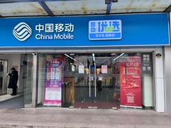 -中国移动(南泉北路营业厅)