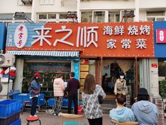 门面-来之顺海鲜菜馆·青岛菜(栈桥店)