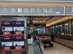 -德元兰州纯汤牛肉面(龙阳路店)