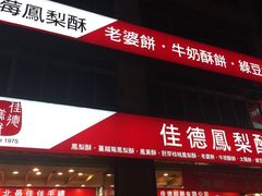 -佳德凤梨酥