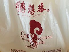 -德懋恭(西大街店)