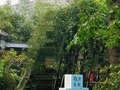 -林间山庄