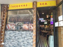 门面-澳门陈光记烧味饭店(郎家园店)