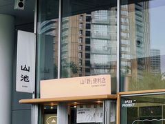 -SAANCI山池咖啡(海上世界文化艺术中心店)