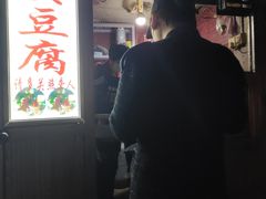 门面-无声臭豆腐(大井1号店)