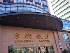 -京滨饭店·餐厅(阜外大街店)