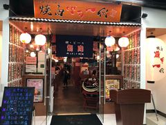 门面-大阪烧肉BAKA一代(十亩地店)