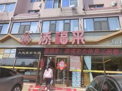 -添福来墨鱼饺子 · 海鲜东北菜(大连星海·黄浦路店)