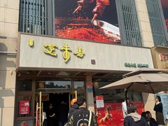 -笑来喜馄饨小笼工坊店(湖滨街店)