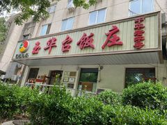 -玉华台饭庄(裕中西里小区店)