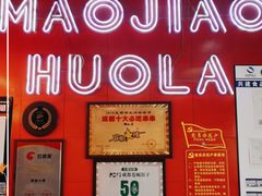 -冒椒火辣(太古里店)