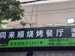 -同来顺烧烤餐厅(哈尔滨道店)
