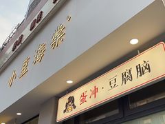 -小豆海棠(嘉兴路店)