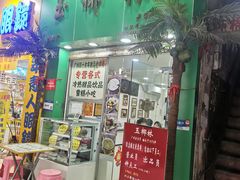 -玉椰林甜品店(创始店)