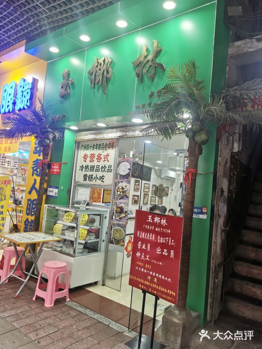 玉椰林甜品店(创始店)图片