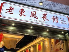 -老东风菜馆·羊肉火锅·海鲜·砂锅粥