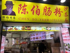 -陈伯手工鱼丸(鼓浪屿沙滩店)