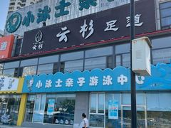 -小泳士游泳训练基地(芥园西道店)