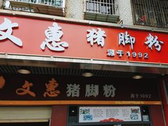 -文惠猪脚粉(富景小区店)