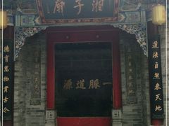 -湘子庙