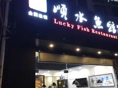 门面-顺水鱼馆(浐灞店)