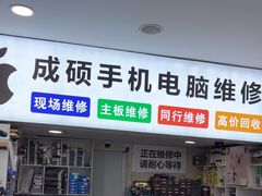 -成硕数码二手优品手机维修(七宝店)