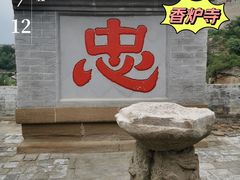 -香炉寺