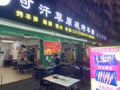 -可汗草原碳烤羊腿(欧景城店)