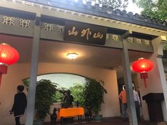 门面-山外山菜馆(玉泉路店)
