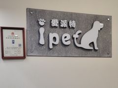 -爱派特动物医院·全科诊疗中心