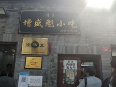 门面-增盛魁小吃店