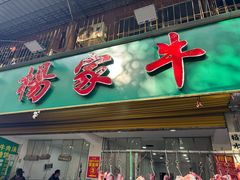 -杨家牛肉汤(淮建路店)