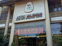 -屋顶顶城市·江景酒店-客房部