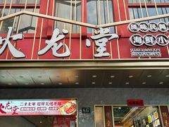 -火龙堂·风味民间菜(文一路店)