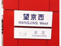 -望京西(地铁站)