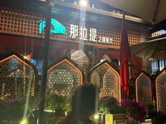 -那拉提之疆·新疆菜(美院店)