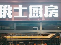 -俄士厨房(环球港店)