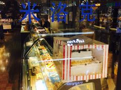 -米洛克欧洲蛋糕(西南路店)