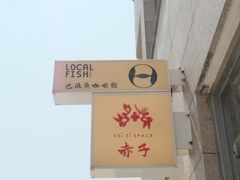 -巴浪鱼咖啡馆 Local Fish