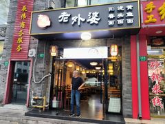 -老外婆本帮面(塔城路店)
