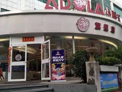 门面-小嘟来烘焙店