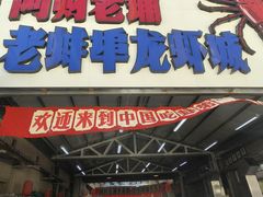 -阿财老铺·老蚌埠龙虾城(华夏总店)