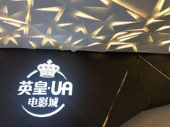 -英皇UA电影城(瑞虹天地月亮湾)
