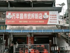 -万年昌传统榨粉店(蒲庙总店)