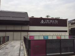 -三间愈舍·Triple Spa(重庆IFS国金中心店)