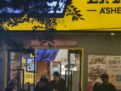 -阿生哥螺蛳粉•火锅(永安街店)