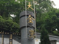 -大金鹰园