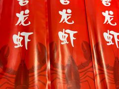 -九喜龙虾(凤城六路直营店)